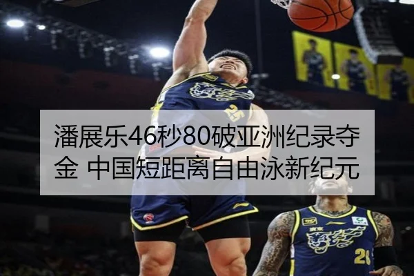 潘展乐46秒80破亚洲纪录夺金 中国短距离自由泳新纪元