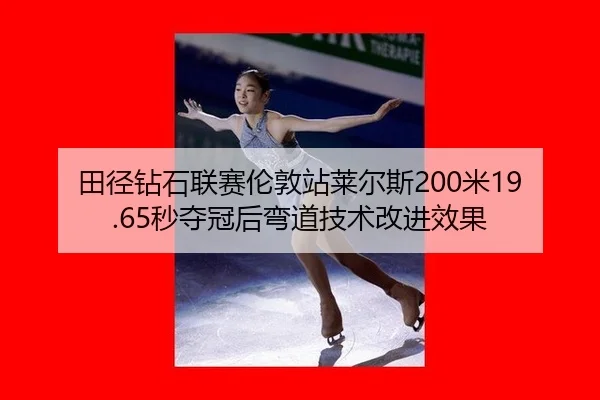 tian-jing-zuan-shi-lian-sai-lun-dun-zhan-lai-er-si-mi-miao-duo-guan-hou-wan-dao-ji-shu-gai-jin-xiao-guo-3-960.jpg