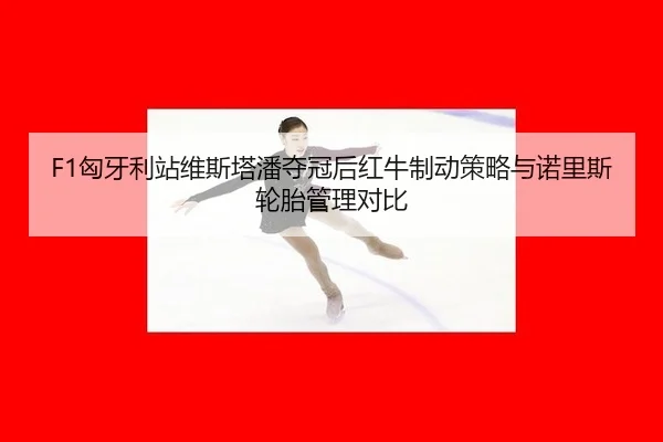 xiong-ya-li-zhan-wei-si-ta-pan-duo-guan-hou-hong-niu-zhi-dong-ce-lve-yu-nuo-li-si-lun-tai-guan-li-dui-bi-2-802.jpg